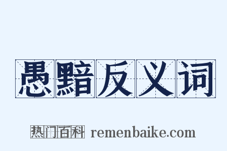 愚黯反义词是什么意思的图片